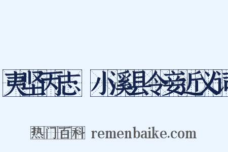 夷坚丙志·小溪县令妾近义词是什么意思的图片